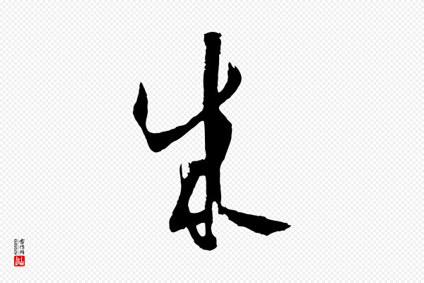 孙过庭《书谱》成