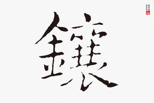 俞和《急就章释文》鑲(镶)