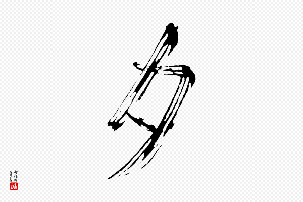 米芾《与彦和帖》夕