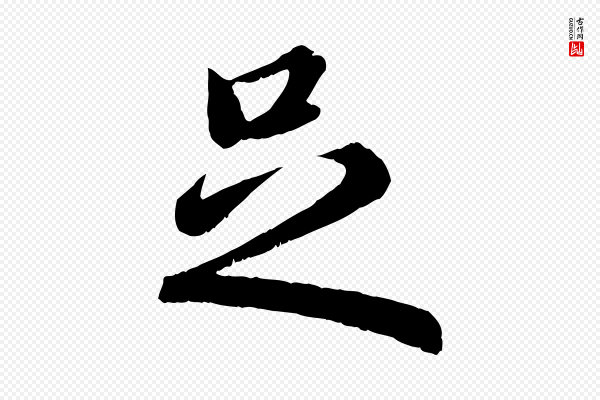 赵孟頫《归去来并序》足
