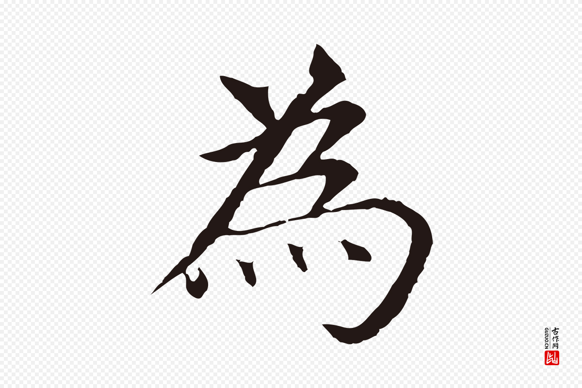 明代董其昌《跋孝经》中的“為(为)”字书法矢量图下载
