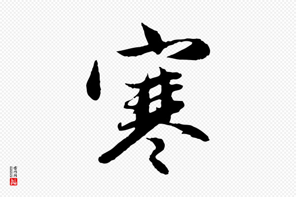 赵孟頫《感兴诗并序》寒