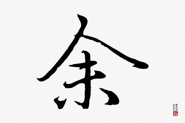 赵孟頫《临兰亭序并跋》余(馀)