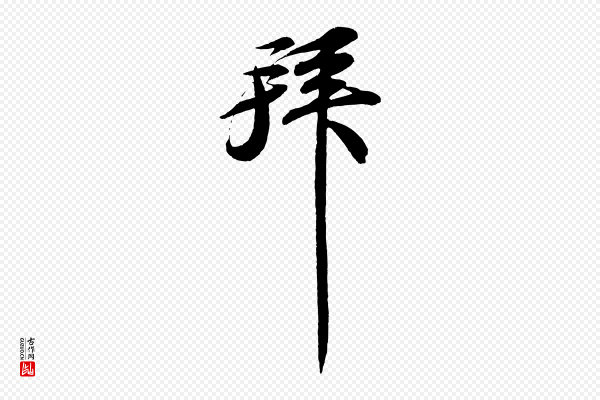 苏轼《与宣猷丈帖》拜