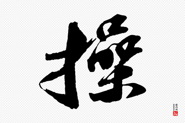 苏轼《中山松醪赋》操
