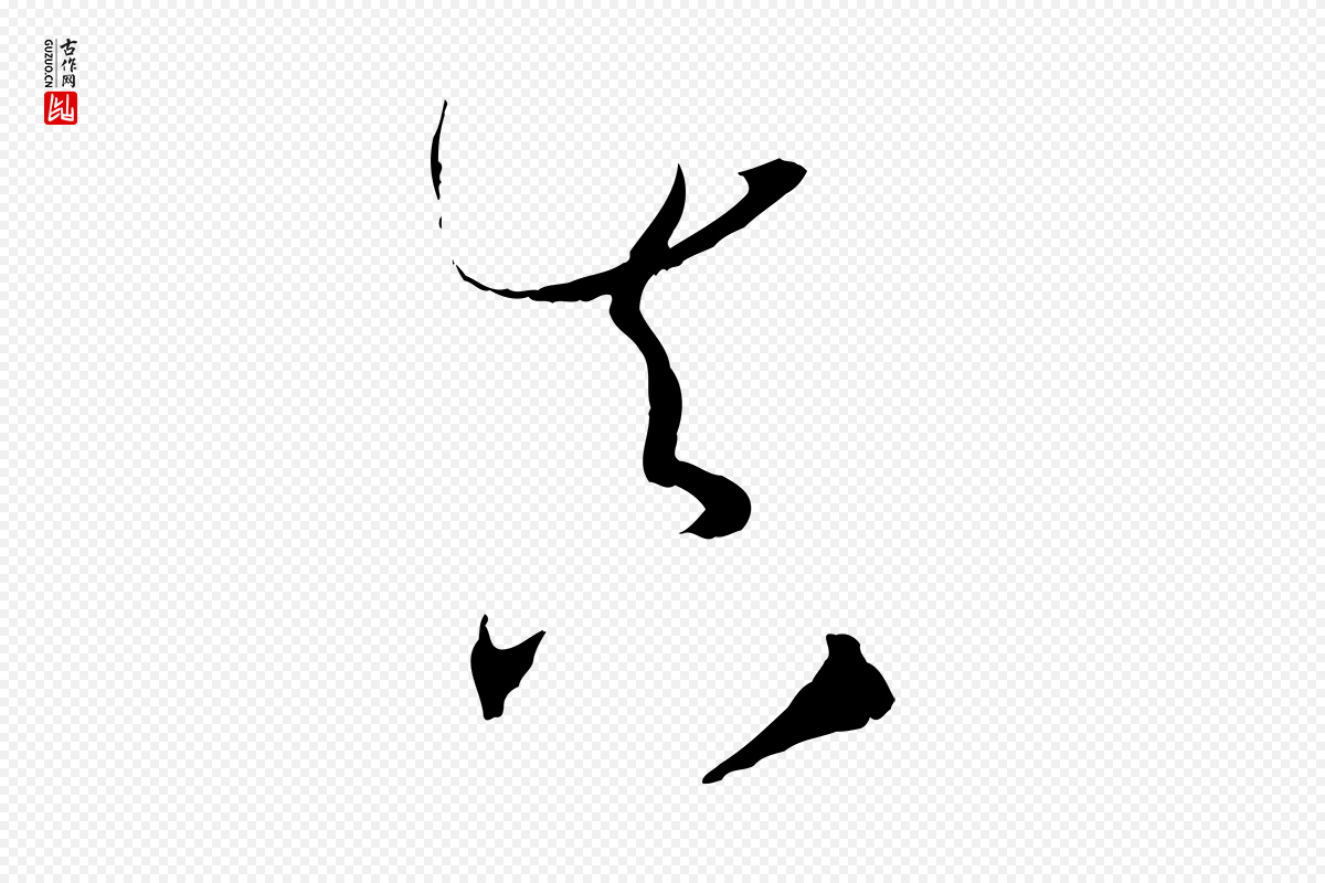 唐代孙过庭《书谱》中的“真”字书法矢量图下载