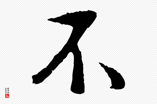 董其昌《仿苏文忠公》不