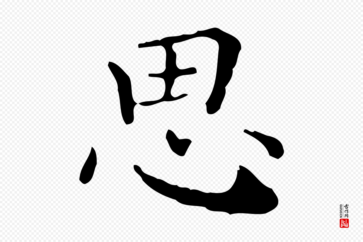 明代祝允明《跋修史帖》中的“思”字书法矢量图下载