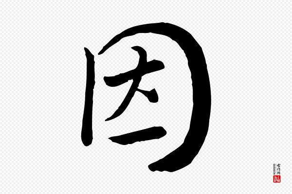 富弼《与君谟帖》因
