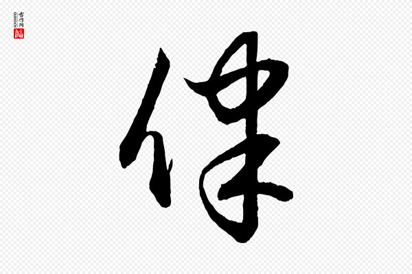 赵孟頫《与明远帖》律