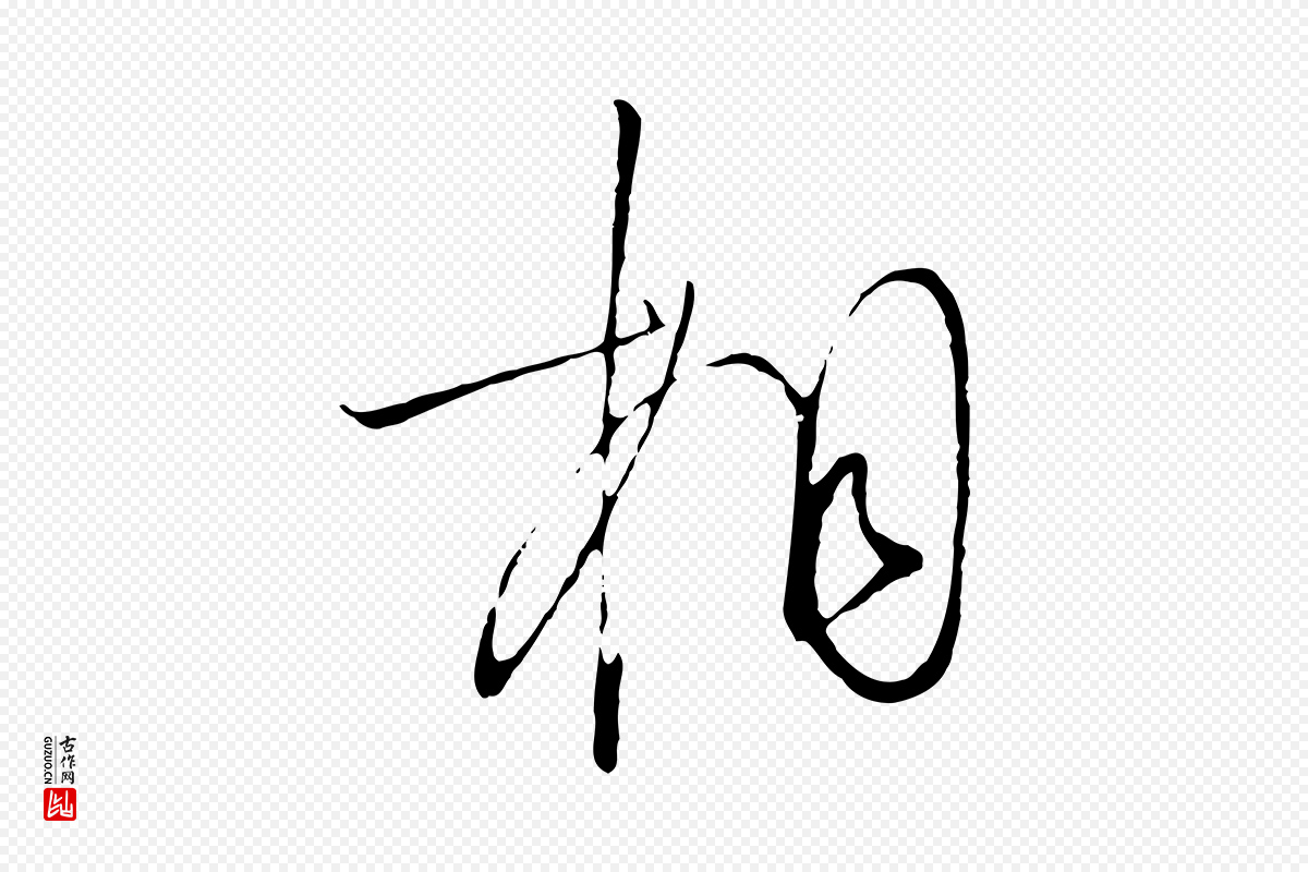 宋代高宗《千字文》中的“相”字书法矢量图下载