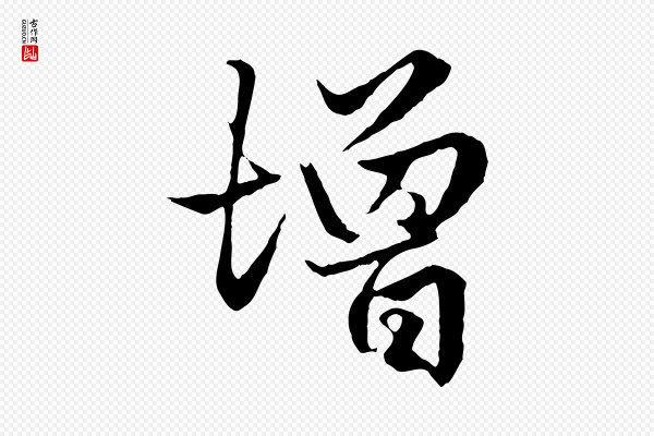 赵孟頫《绝交书》增