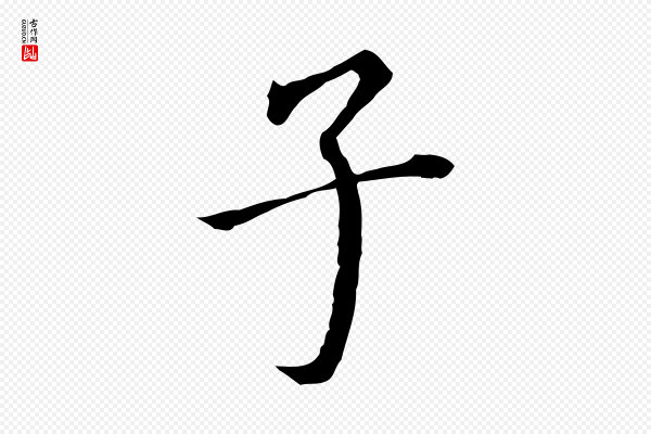 董其昌《跋孝经》子