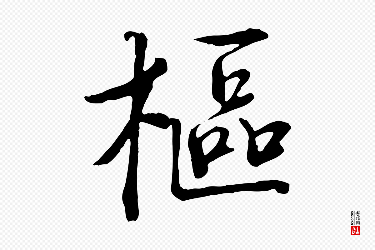 宋代《三希堂法帖》中的“樞(枢)”字书法矢量图下载