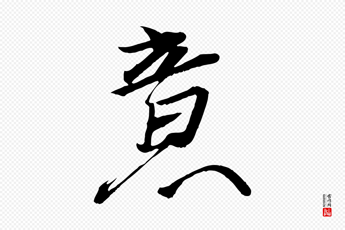 东晋王珣《伯远帖》中的“意”字书法矢量图下载