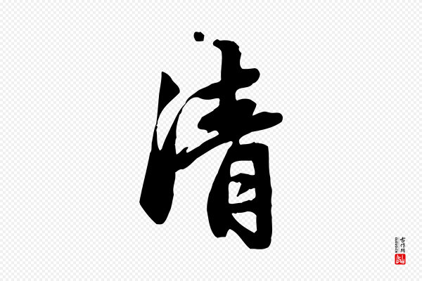赵孟頫《跋山高水深帖》清