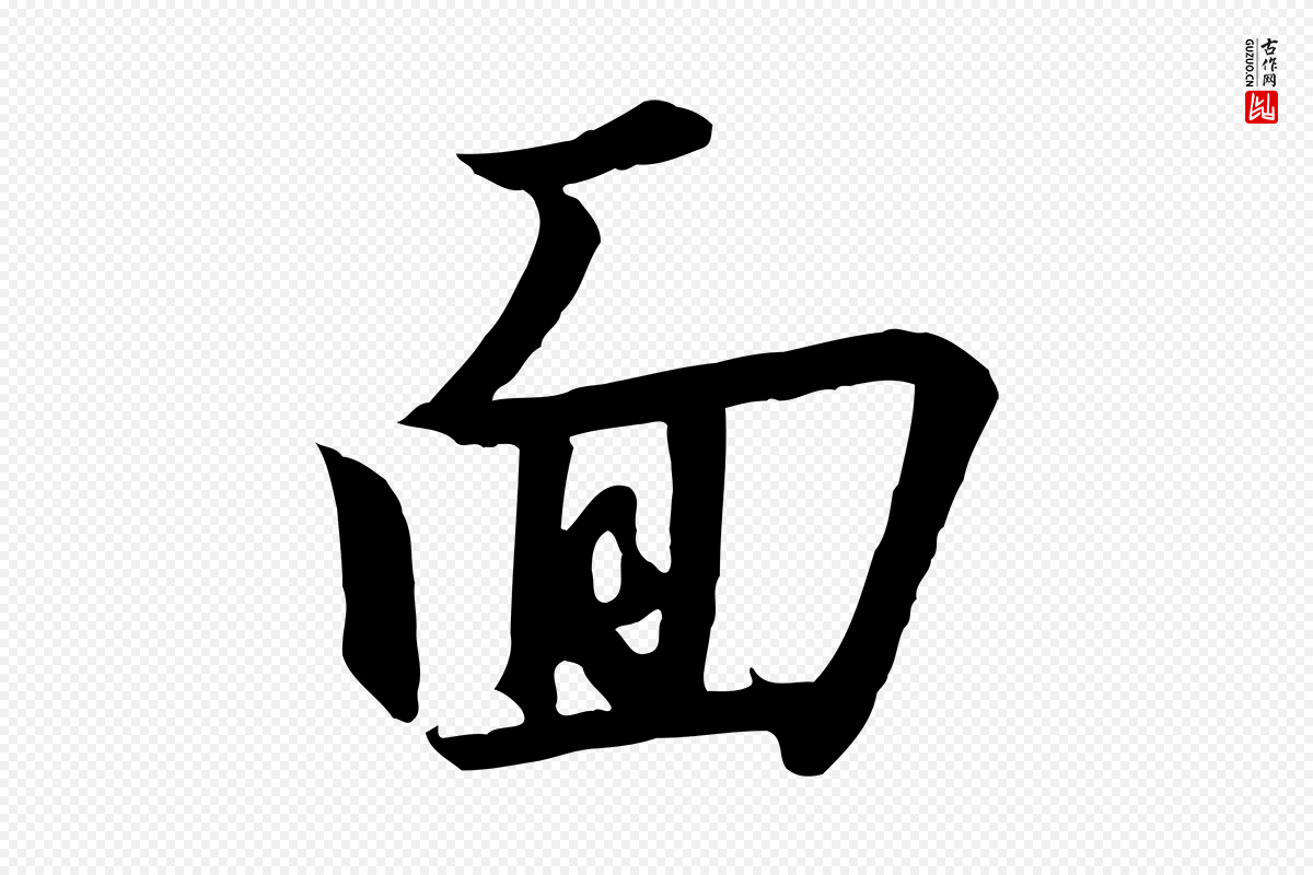 宋代高宗《千字文》中的“面”字书法矢量图下载