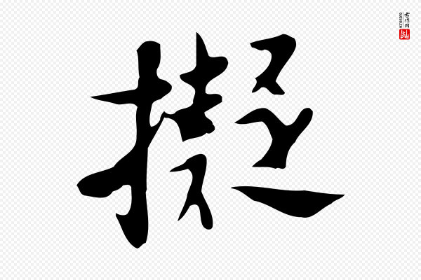 张羽《怀友诗》擬(拟)