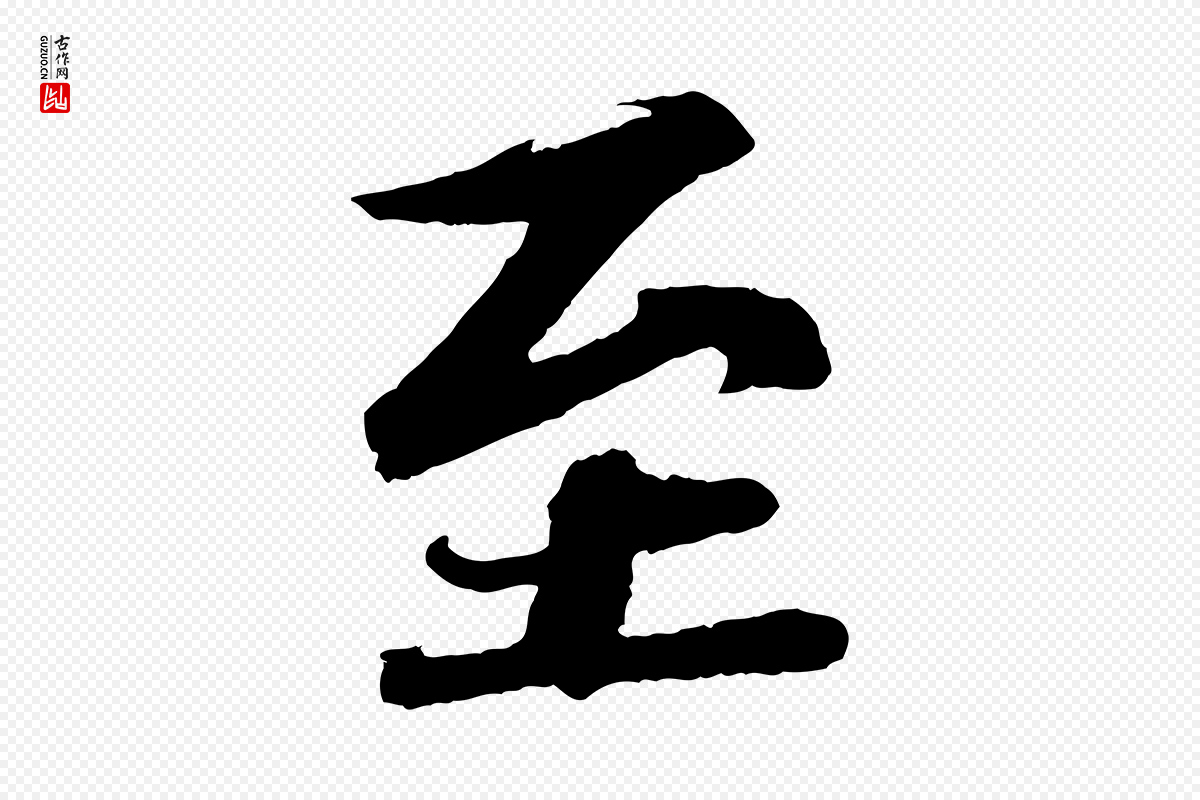 宋代苏轼《与宣猷丈帖》中的“至”字书法矢量图下载