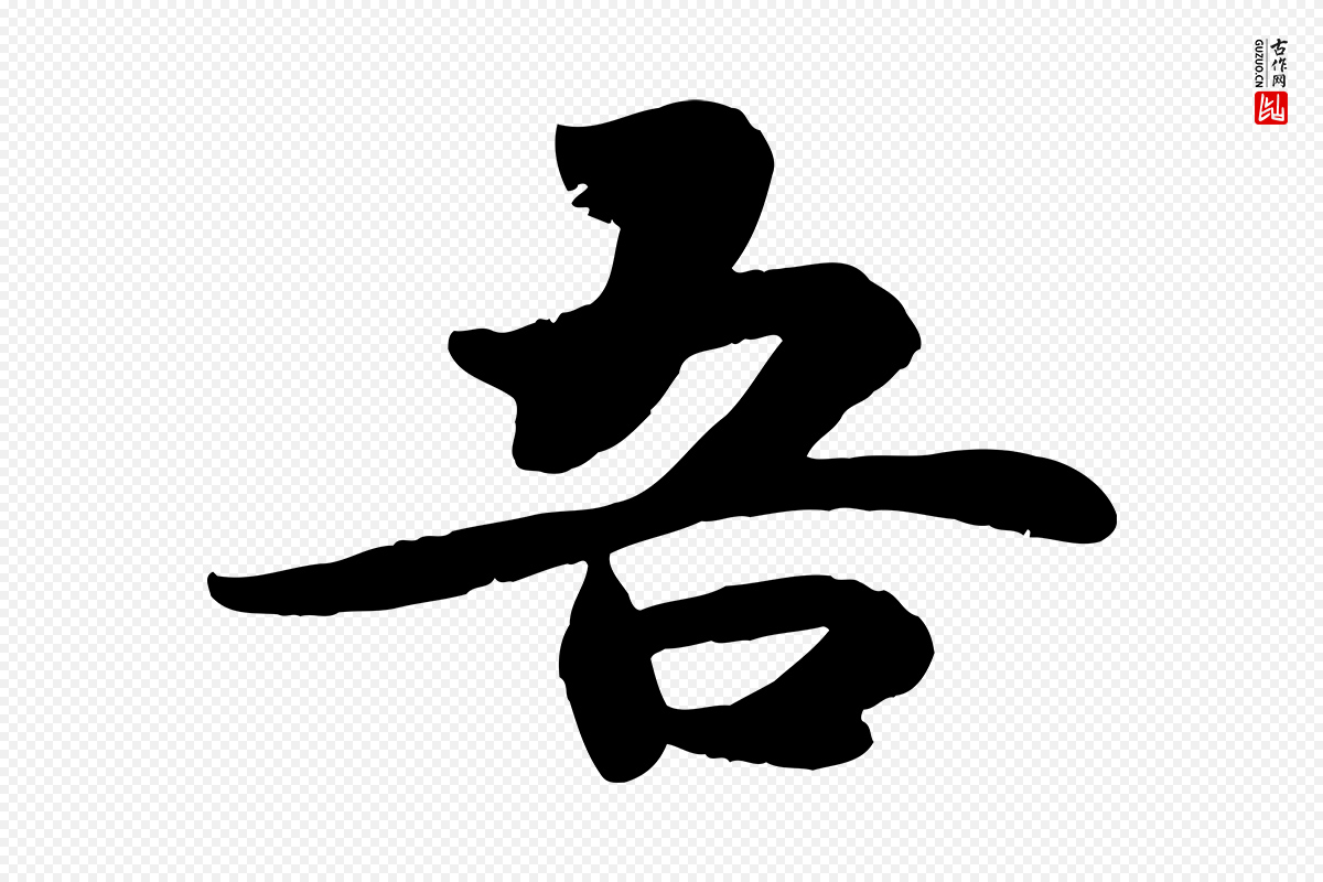 宋代蒋璨《冲寂观诗》中的“吾”字书法矢量图下载