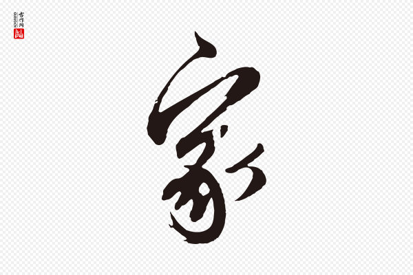 邓文原《邓善之平安家书》家