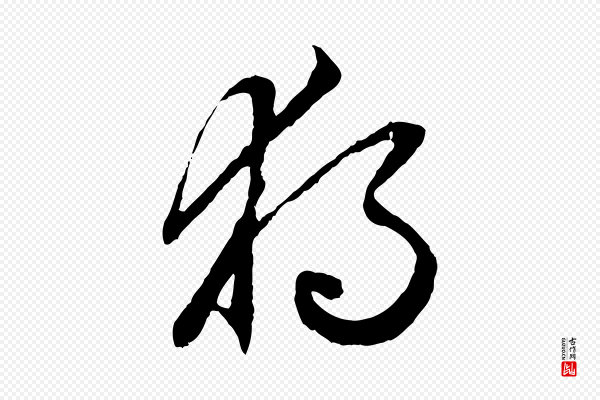 赵孟頫《绝交书》獨(独)