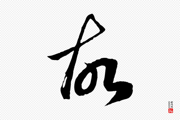 赵孟頫《临右军帖》故