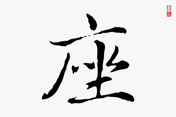 赵孟頫《抚州永安禅院僧堂记》座