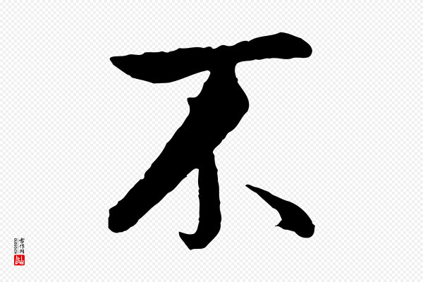 董其昌《仿米南宫》不
