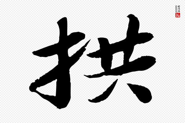 苏轼《书杜诗帖》拱