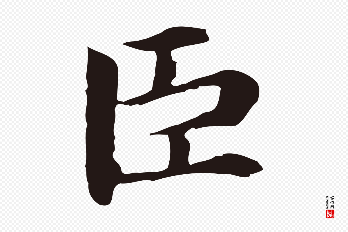 明代俞和《急就章释文》中的“臣”字书法矢量图下载
