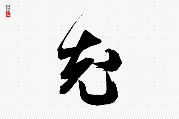 米芾《与伯充帖》允