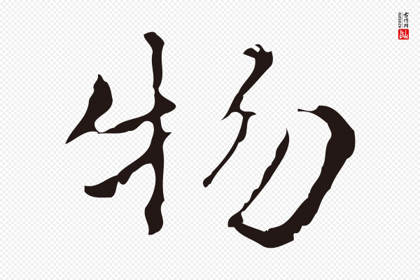 俞和《急就章释文》物
