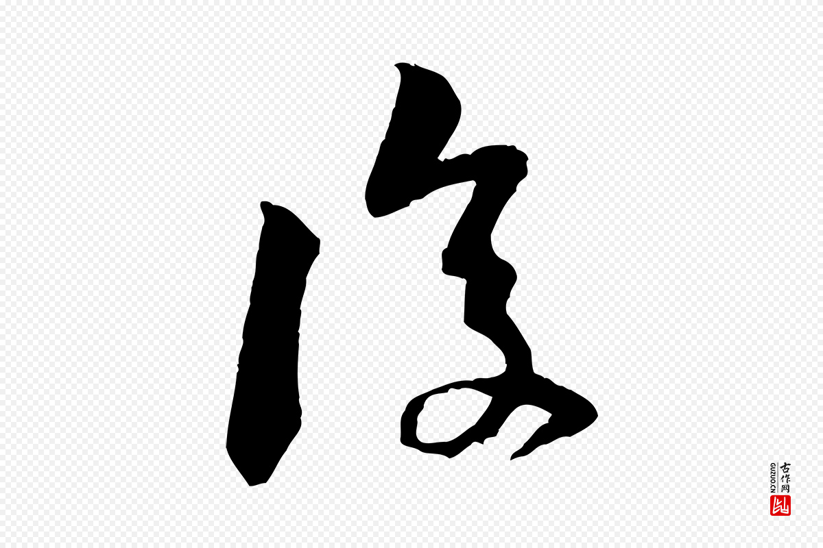 宋代黄山谷《惟清帖》中的“復(复)”字书法矢量图下载