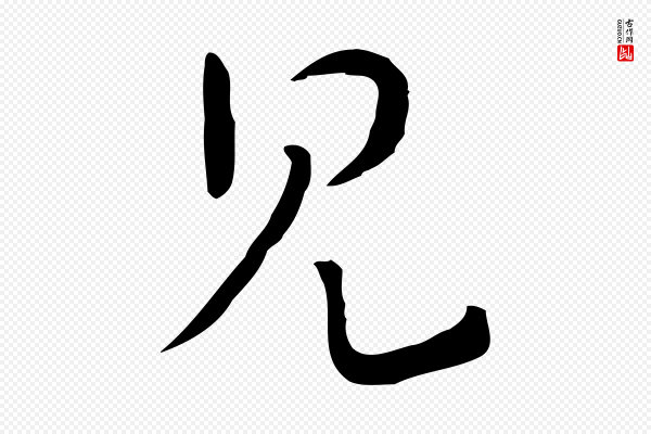 饶介《七律诗》見(见)