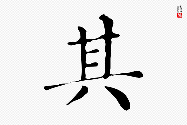 文徵明《跋万岁通天进帖》其