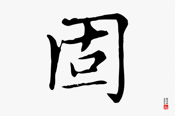 赵孟頫《太平兴国禅寺碑》固