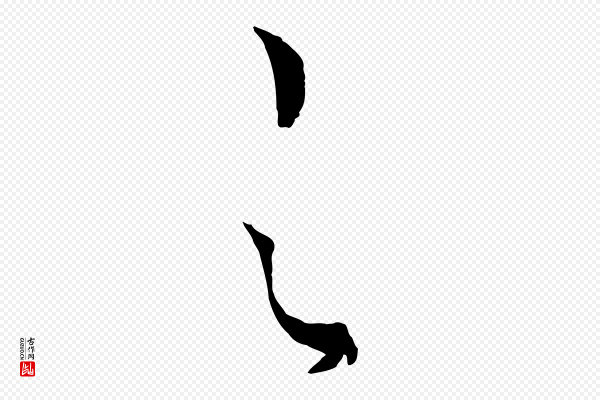饶介《送孟东野序》之