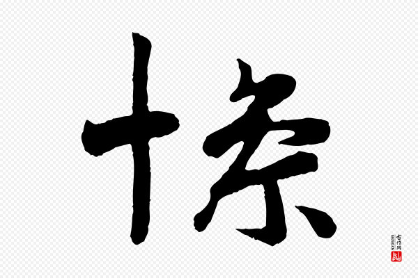《万岁通天进帖》慘(惨)