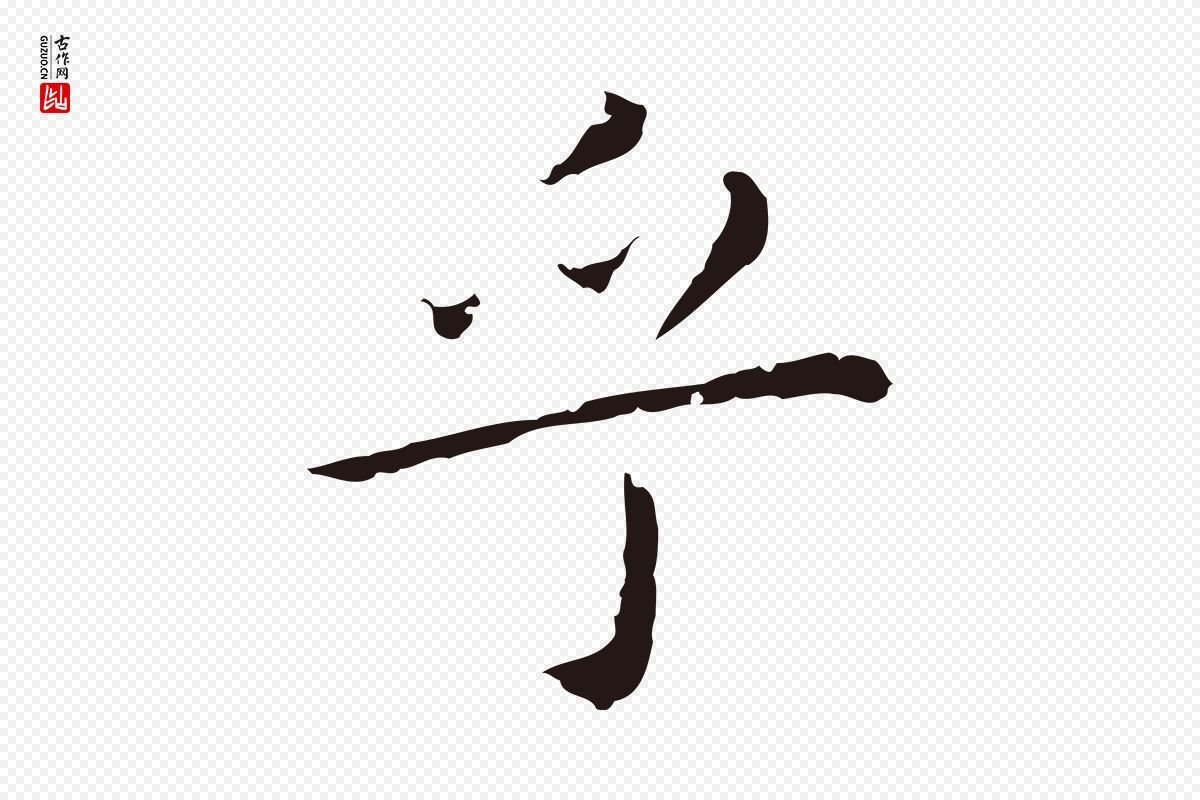 明代祝允明《前赤壁赋》中的“乎”字书法矢量图下载