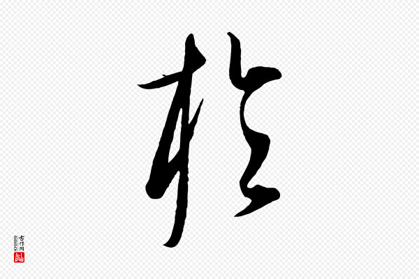 康里子山《渔夫辞》於(于)