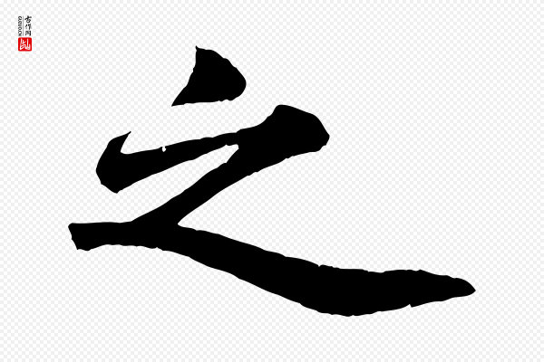 苏轼《赤壁赋》之