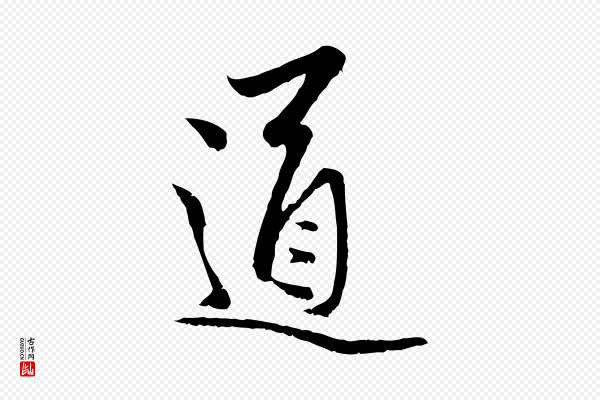 赵孟頫《与中峰札》道