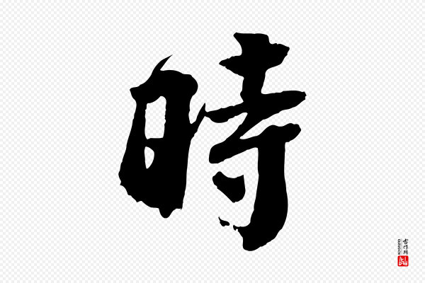 李曾伯《跋春帖子词》時(时)