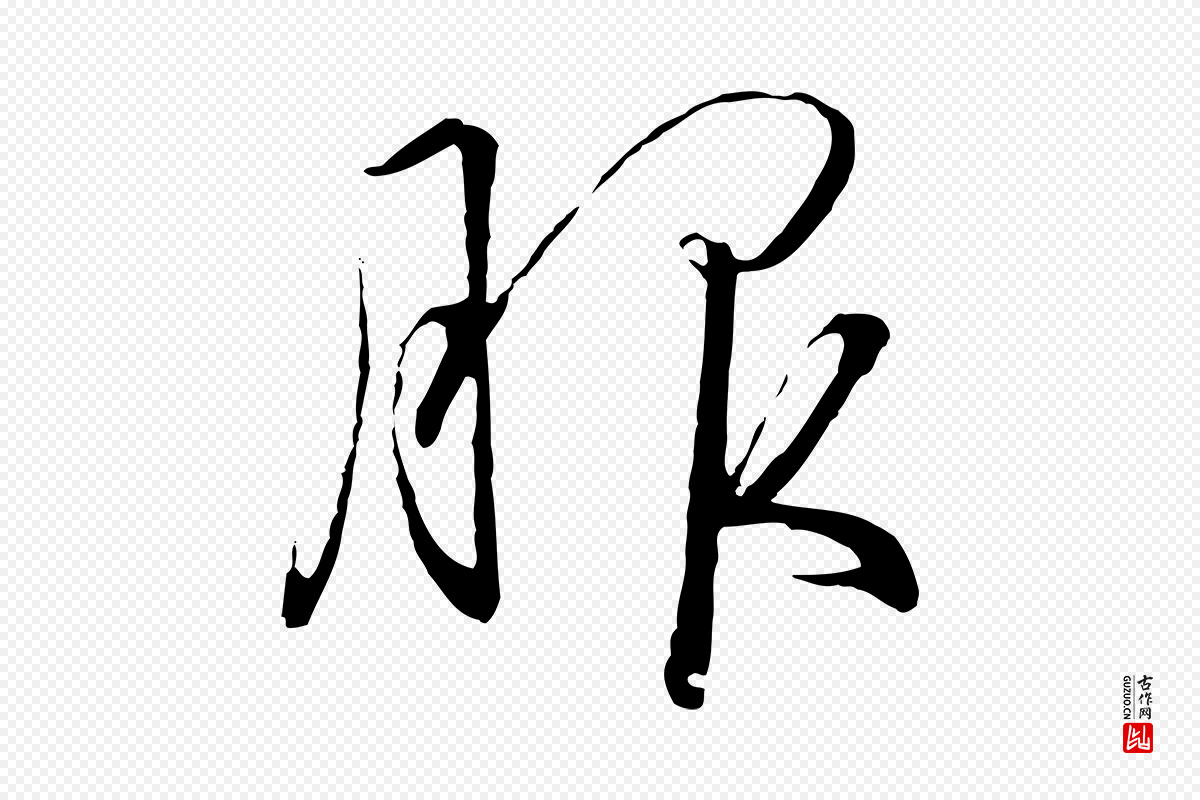 宋代高宗《千字文》中的“服”字书法矢量图下载
