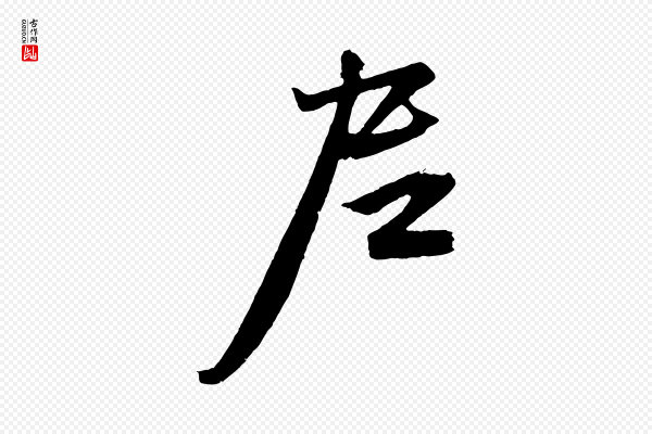 赵孟頫《次韵潜师》尼