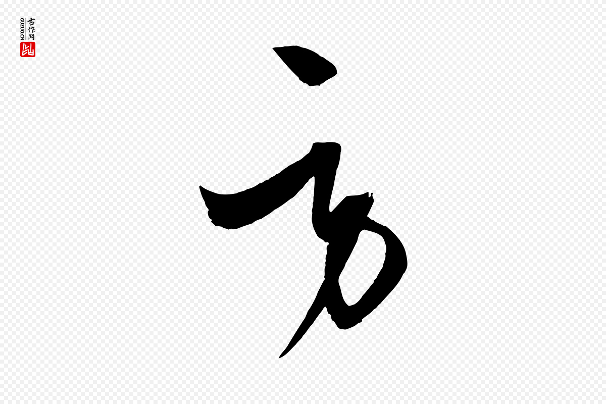 元代饶介《梓人传》中的“勞(劳)”字书法矢量图下载