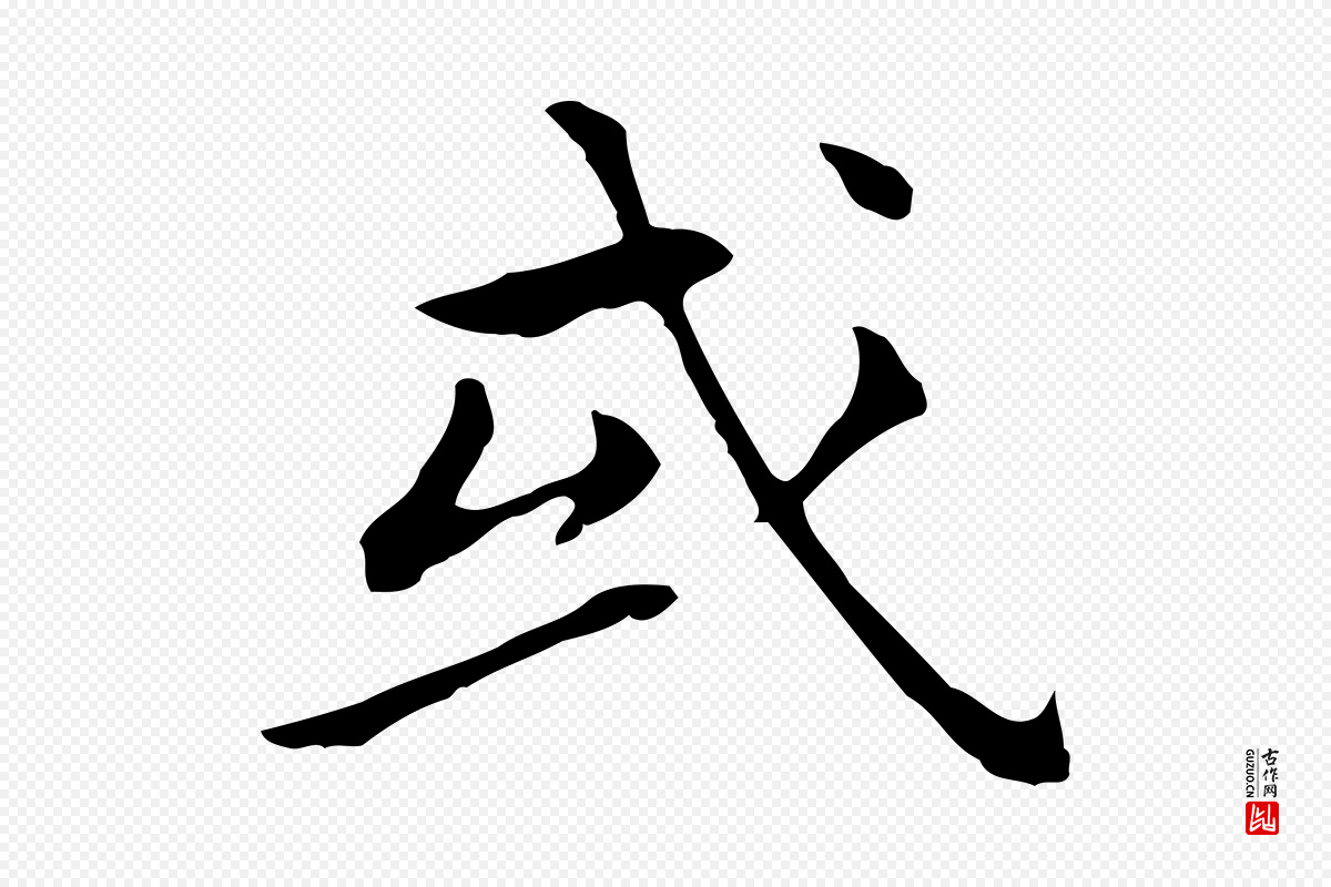 明代董其昌《孝女曹娥碑》中的“或”字书法矢量图下载