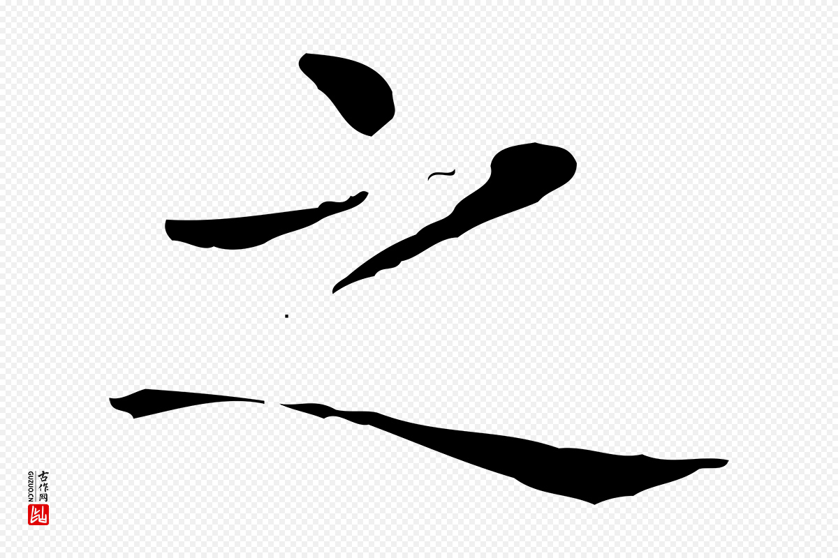 东晋王羲之《孝女曹娥碑》中的“之”字书法矢量图下载