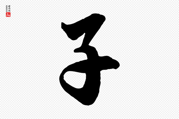 李建中《土母帖》子